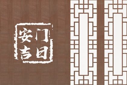 2033年农历八月初八安门吉日查询 宜安装入户门吉日查询
