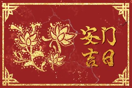 2033年农历四月廿九安门吉日查询 今日安门好吗