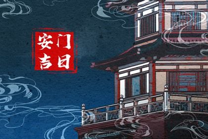 2033年农历八月初七安门日子如何 今日装大门好不好