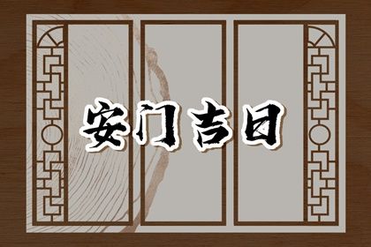 2033年08月12日是不是安门吉日 宜安门吉日查询