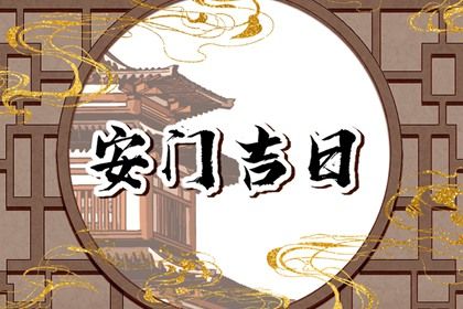 2033年08月28日安门好不好 安装入户门吉利吗