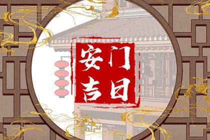 2033年08月24日是不是安门吉日 装大门吉利吗