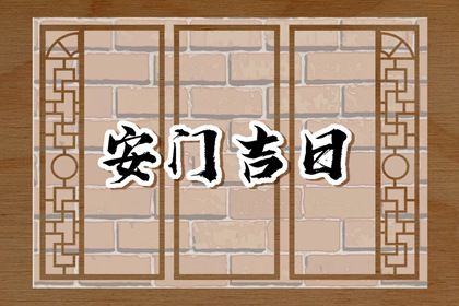 2033年08月16日安门好不好 宜安装入户门吉日查询