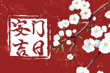 2033年09月05日安门好吗 今日安装大门好不好