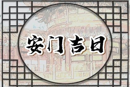 2033年05月23日是安门好日子吗 宜安门吉日查询