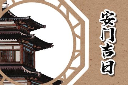 2033年农历八月十一是不是安门吉日 今日安装入户门好吗