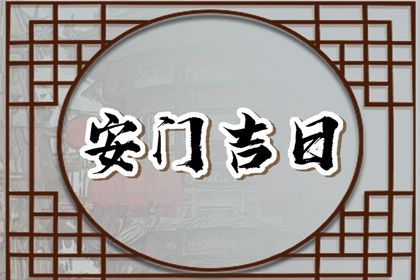 2033年07月17日安门好不好 是装大门好日子吗