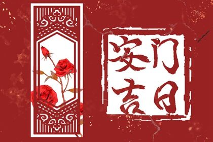 2033年农历八月十一安门好吗 装大门吉利吗