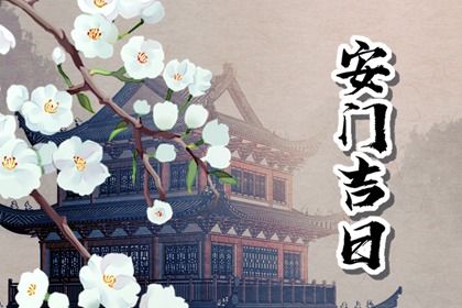 2033年农历五月廿八是不是安门吉日 是安门好日子吗