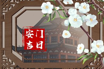 2033年09月06日安门黄道吉日 安装大门吉利吗