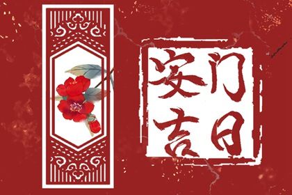 2033年农历八月十二安门好吗 今日安装大门好不好