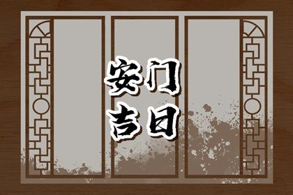 2033年农历八月初八是不是安门吉日 安装大门吉利吗
