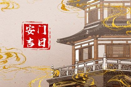 2033年08月17日安门日子如何 是安装大门好日子吗