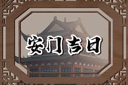 2033年08月28日安门吉日查询 宜装大门吉日查询