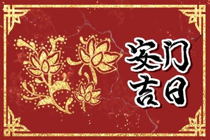 2033年农历五月十九是安门好日子吗 今日安装入户门好吗
