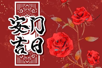 2033年农历八月十二安门日子如何 安门吉利吗