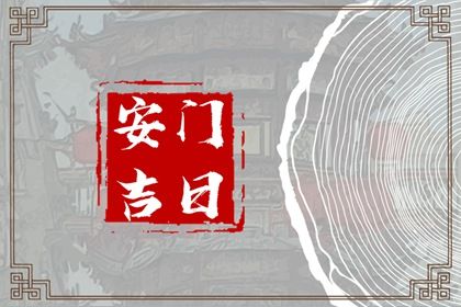 2033年07月06日安门好不好 是安装入户门好日子吗