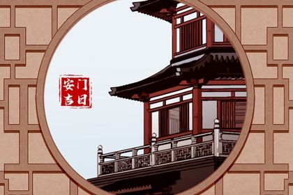2033年09月01日是安门好日子吗 是安门好日子吗