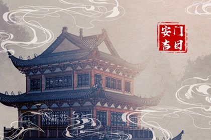 2033年06月06日安门好不好 宜安装入户门吉日查询