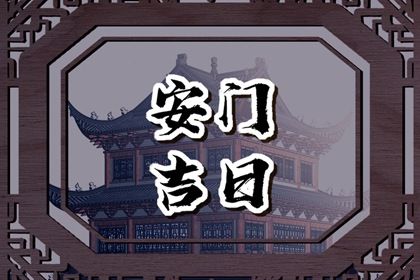 2033年07月06日安门黄道吉日 安门吉利吗