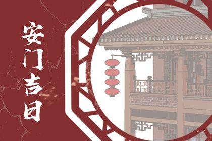 2033年07月02日安门日子如何 今日装大门好不好