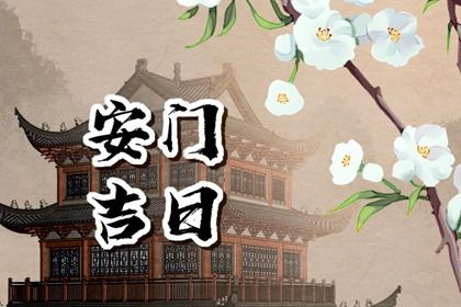 2033年08月31日是安门好日子吗 今日安装大门好不好