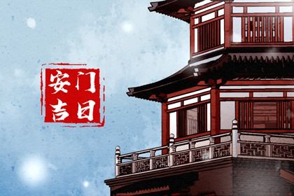 2033年农历八月十三安门好吗 今日装大门好不好