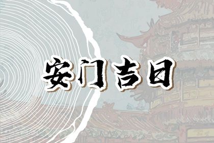 2033年06月03日是安门好日子吗 是装大门好日子吗