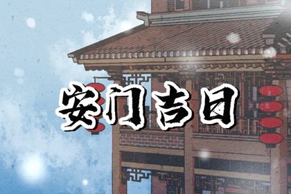 2033年农历六月廿一安门好吗 宜安装入户门吉日查询