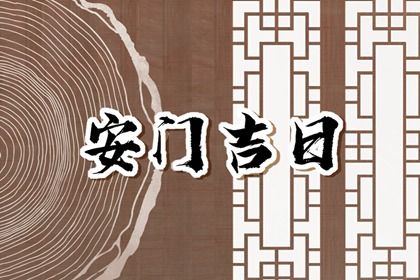 2033年09月06日安门黄道吉日 宜装大门吉日查询