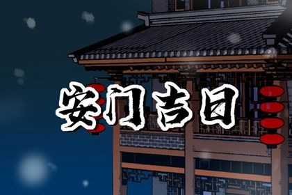 2033年农历八月初八安门黄道吉日 今日安装大门好不好