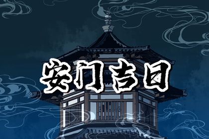 2033年农历八月十一安门日子如何 宜安装大门吉日查询
