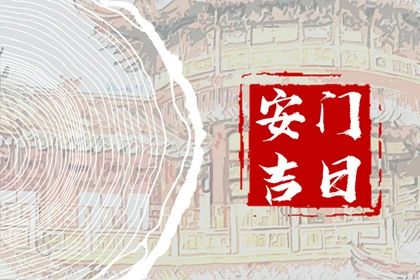2033年09月04日安门好吗 今日安装大门好吗