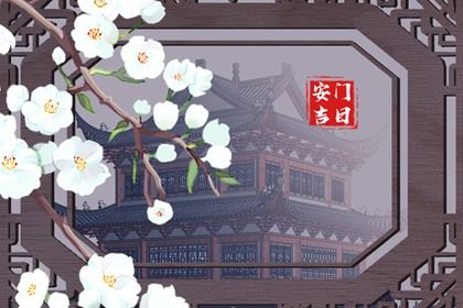 2033年农历八月十三安门吉日查询 今日安门好不好