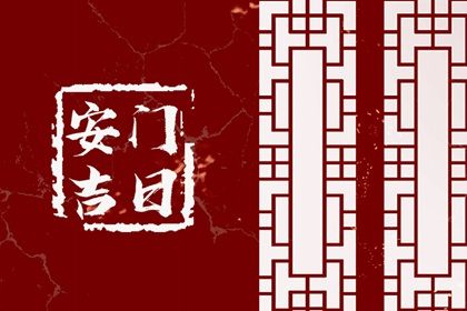 2033年农历六月初九是不是安门吉日 安装入户门吉利吗
