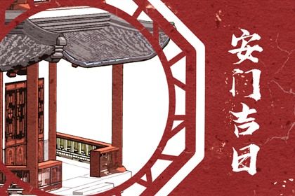 2033年农历五月十二安门吉日查询 今日安门好不好