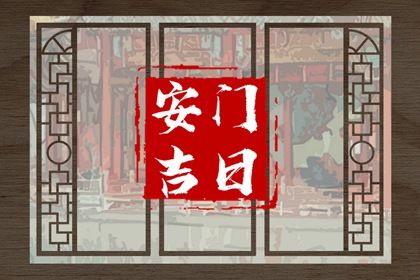 2033年05月27日是不是安门吉日 今日安装大门好吗