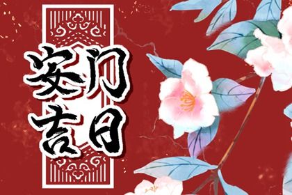 2033年农历七月廿五是安门好日子吗 安装入户门吉利吗
