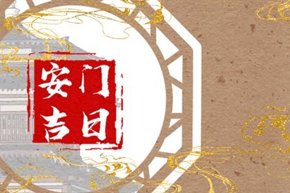 2033年06月29日安门好吗 宜安装入户门吉日查询