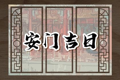 2033年农历七月廿五安门好吗 今日安装入户门好不好