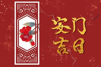 2033年08月14日安门黄道吉日 宜装大门吉日查询