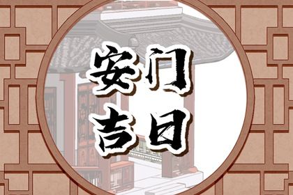 2033年农历六月初三安门好不好 今日安门好吗
