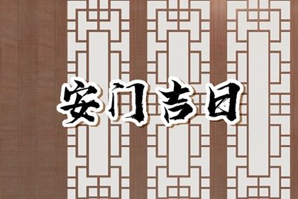 2033年农历八月初十安门日子如何 今日安装大门好吗