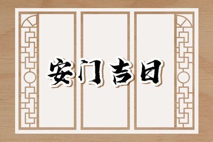 2033年农历七月廿五安门日子如何 今日安装入户门好不好