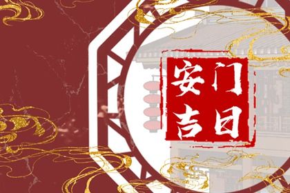 2033年07月16日是安门好日子吗 宜安门吉日查询