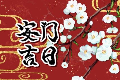 2033年农历八月十四安门吉日查询 今日安装入户门好吗