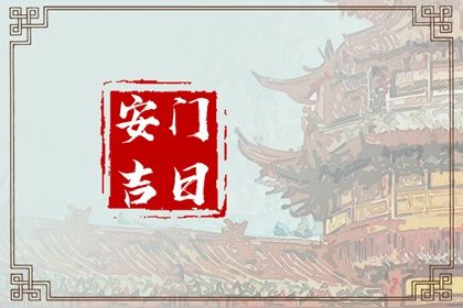 2033年09月04日安门日子如何 安门吉利吗