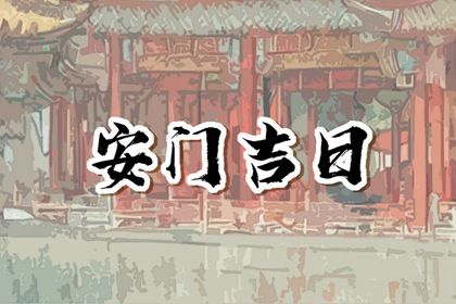 2033年07月24日安门黄道吉日 今日安装入户门好不好