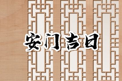 2033年农历九月十九是不是安门吉日 是装大门好日子吗