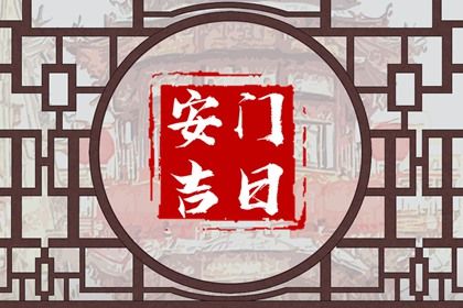 2033年农历七月廿四安门吉日查询 宜安装入户门吉日查询